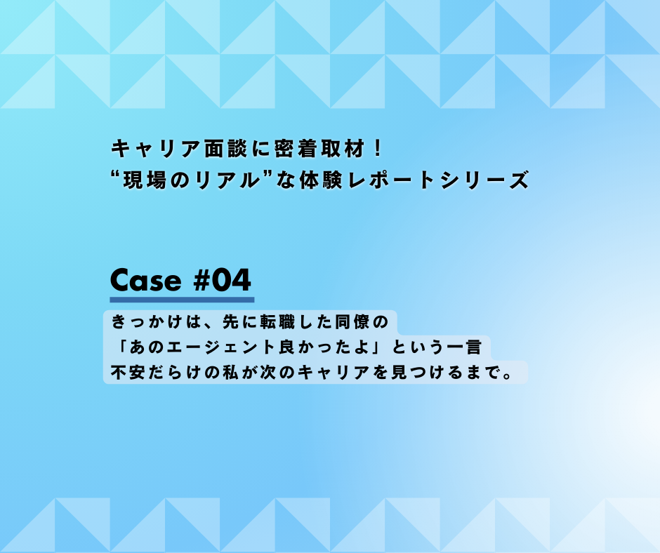 【転職相談レポート】きっかけは、先に転職した同僚の「あのエージェント、良かったよ」という一言